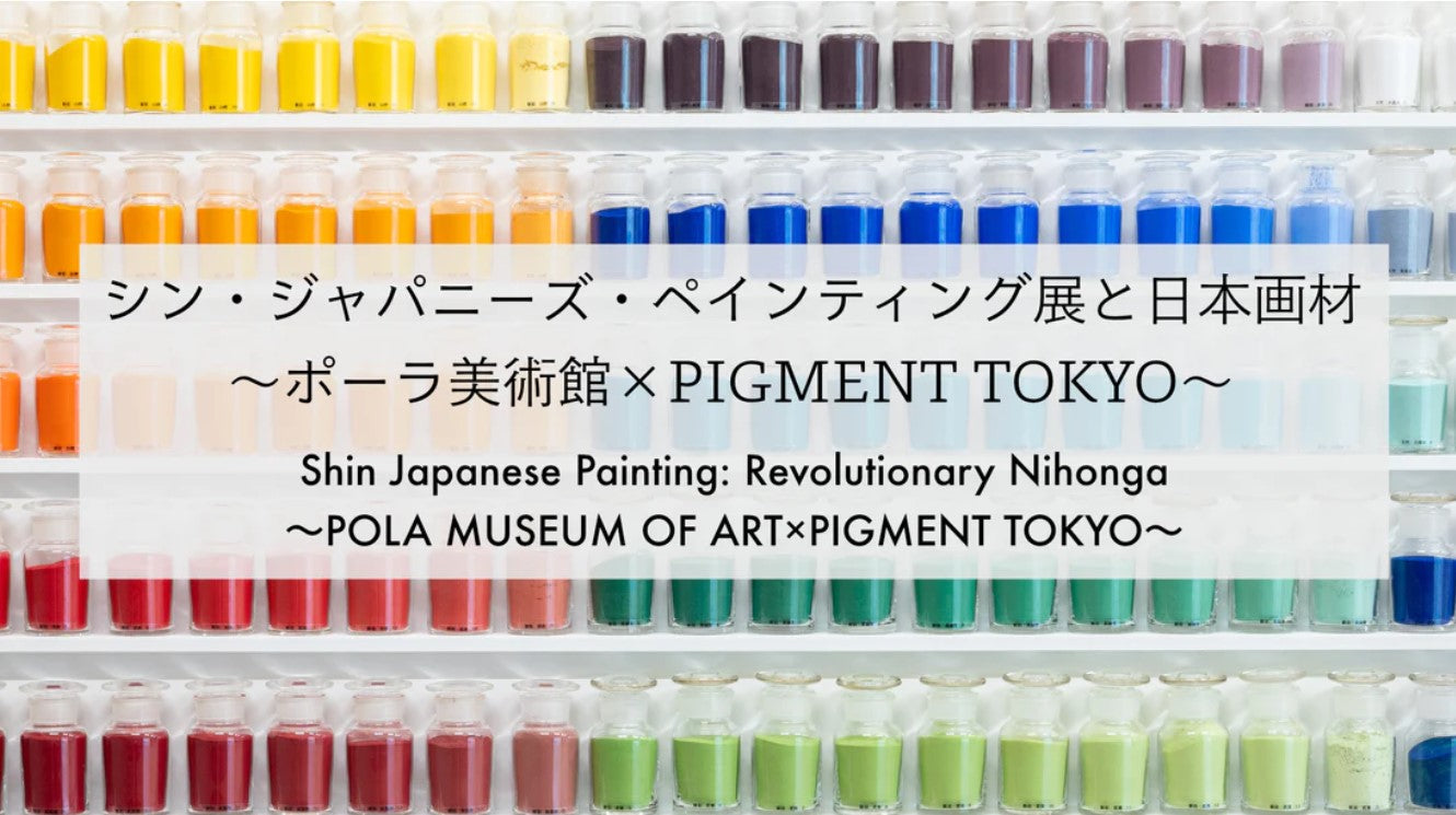 シン・ジャパニーズ・ペインティング展と日本画材 〜ポーラ美術館×PIGMENT TOKYO〜