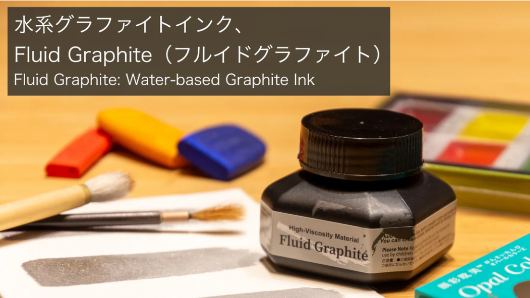 水系グラファイトインク、Fluid Graphite（フルイドグラファイト）