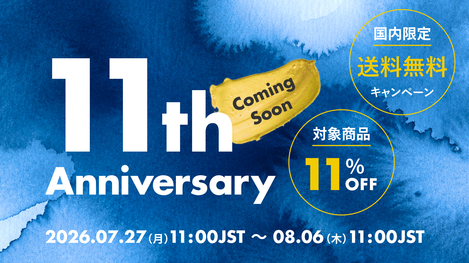 11周年キャンペーン、商品11％OFF、送料無料キャンペーン（11,000円以上お買い上げで送料当社負担）