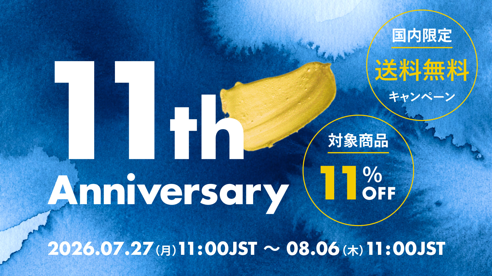 11周年キャンペーン、商品11％OFF、送料無料キャンペーン（11,000円以上お買い上げで送料当社負担）