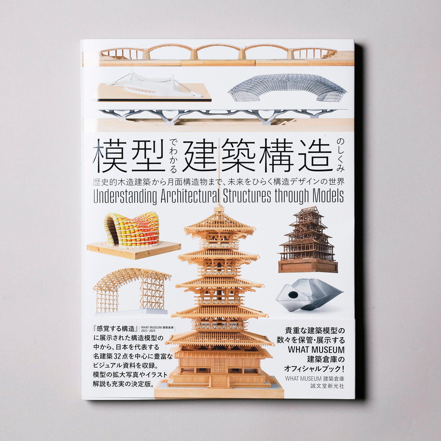 模型でわかる建築構造のしくみ
