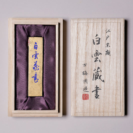 古墨 白雲蔵書
