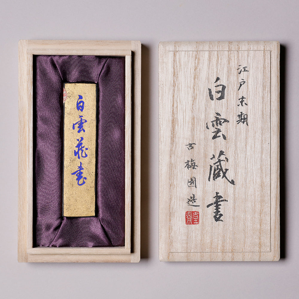 古墨 白雲蔵書 - PIGMENT TOKYO 墨・古雅墨・画材の通販サイト