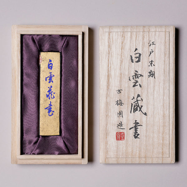 古墨 白雲蔵書 - PIGMENT TOKYO 墨・古雅墨・画材の通販サイト