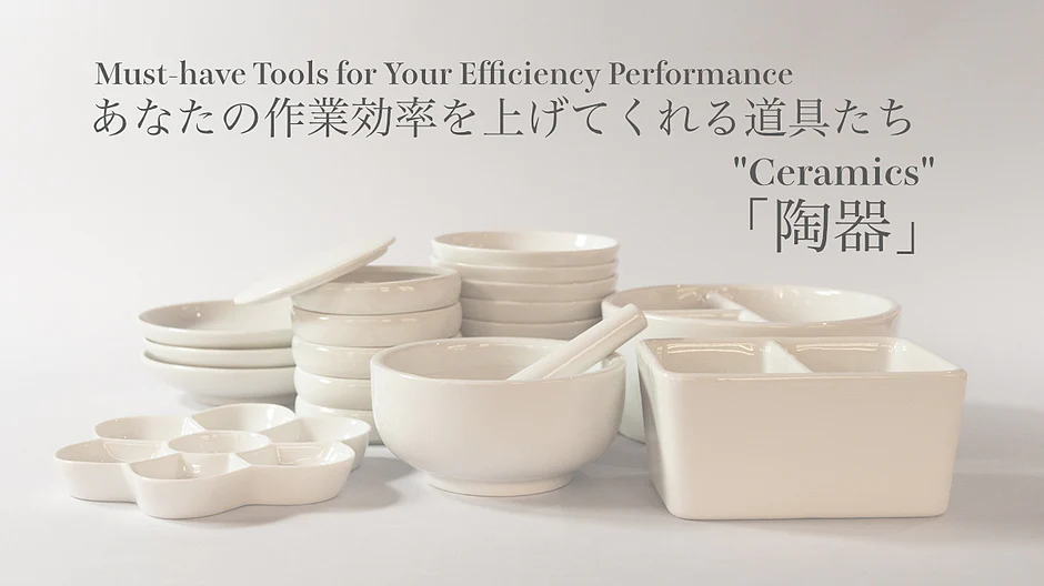 あなたの作業効率を上げてくれる道具たち「陶器」