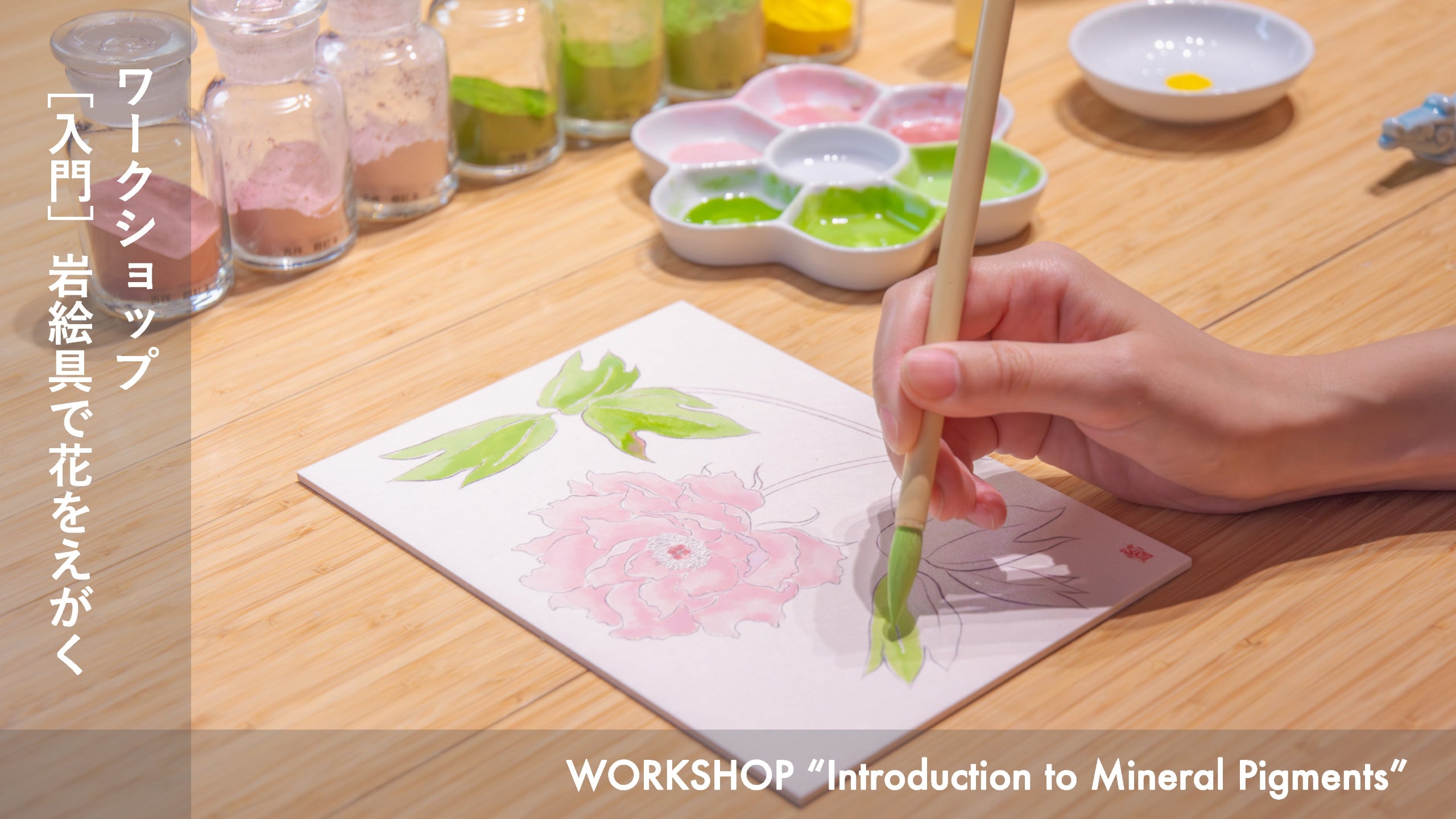 ワークショップ ［入門］岩絵具で花をえがく