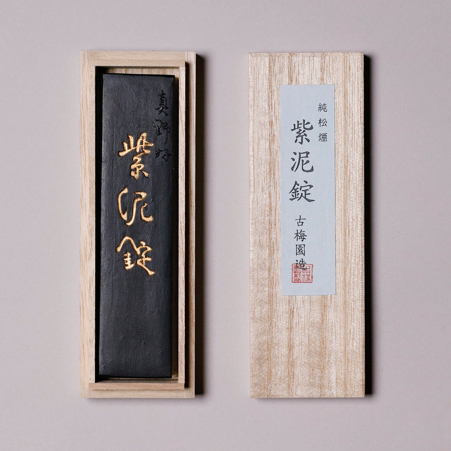 紫泥錠