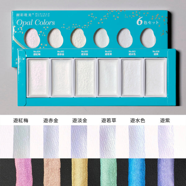 顔彩耽美 オパールカラーズ 6色セット – PIGMENT TOKYO