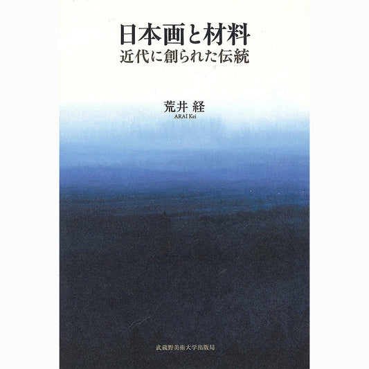 日本画と材料/近代に創られた伝統
